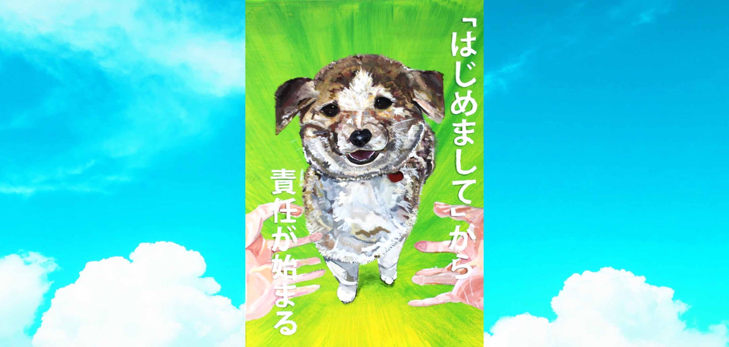 美術部 令和6年度動物愛護週間ポスターデザイン絵画コンクールにおいて