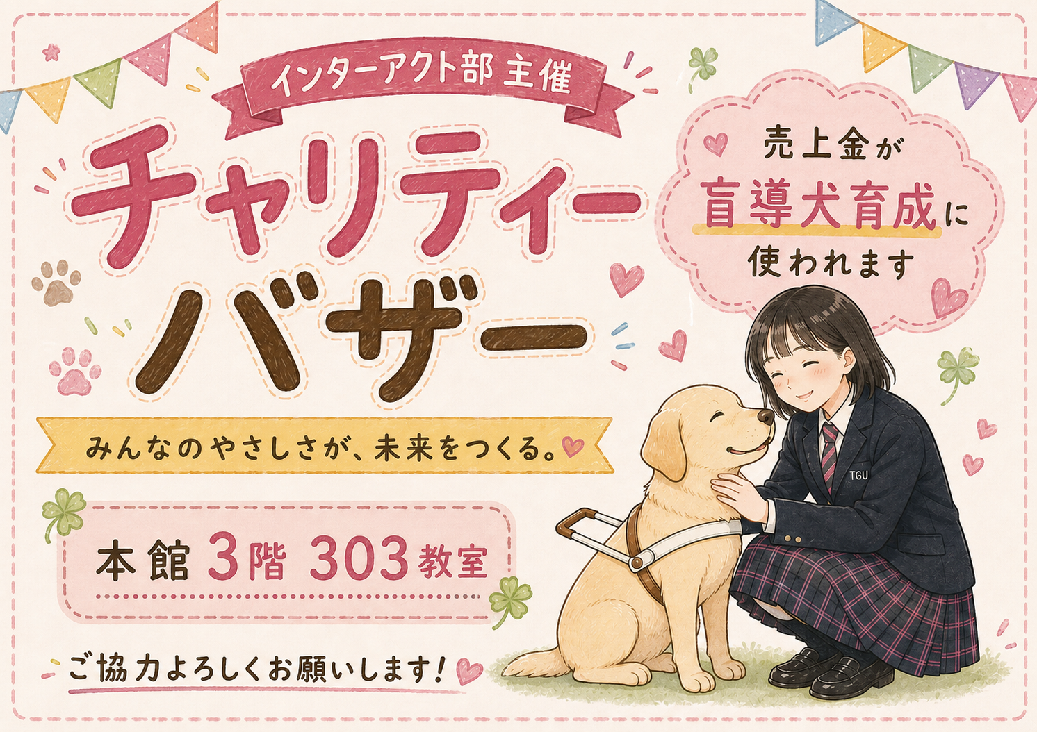 チャリティーバザー
