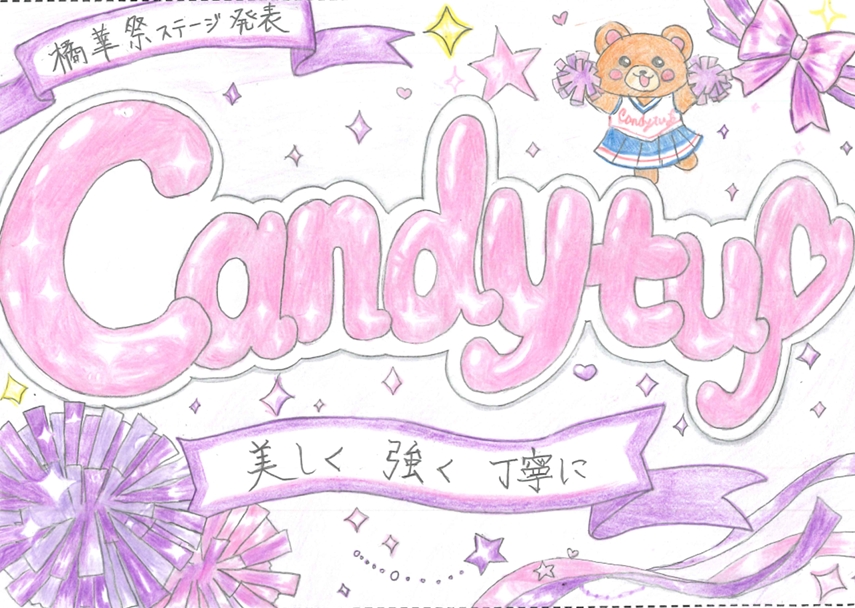 美しく・強く・丁寧に