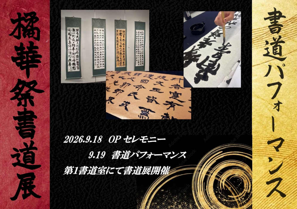 書道展/書道パフォーマンス