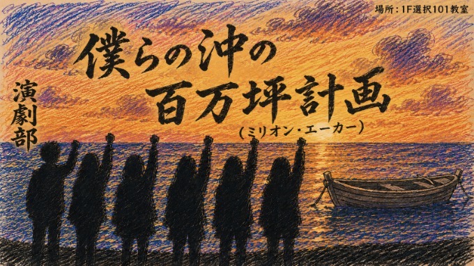僕らの沖の百万坪(ミリオン・エーカー)