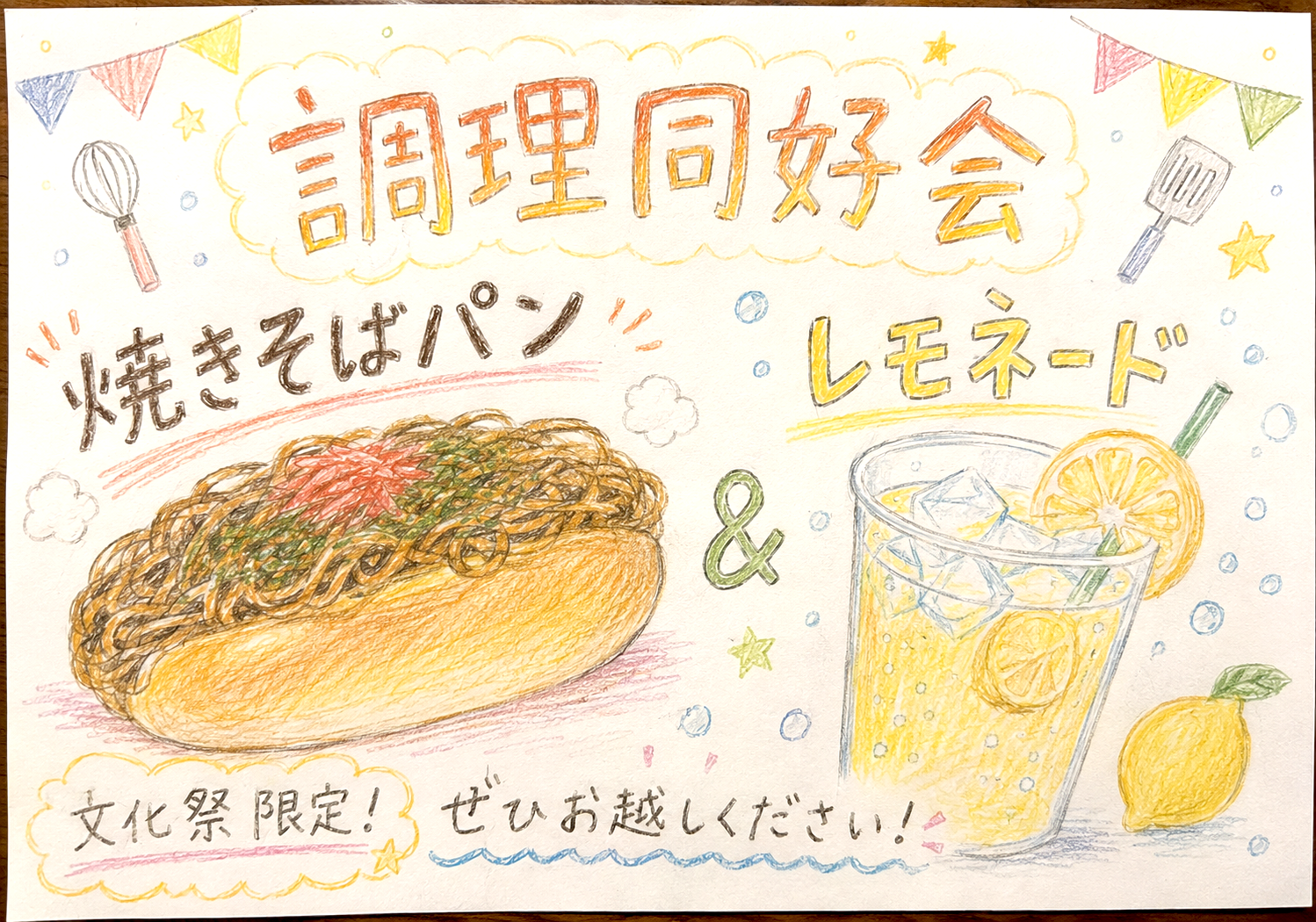 焼きそばパンとレモネードスタンド
