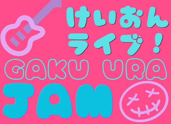 軽音Live♪GAKU URA JAM♪