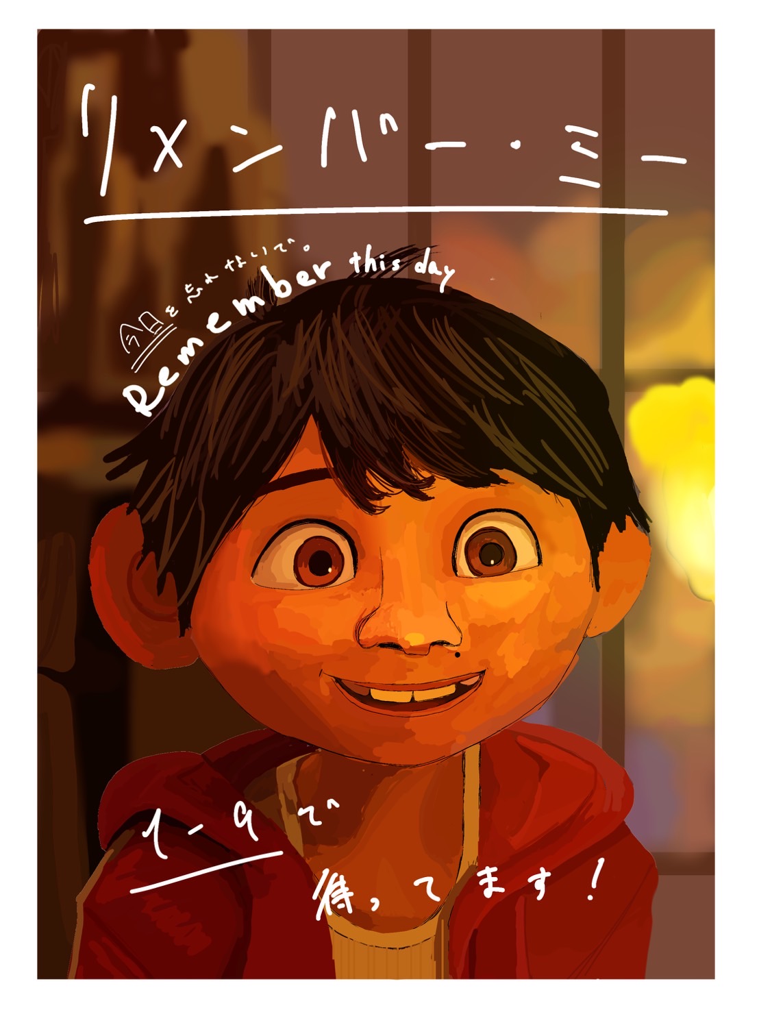 リメンバーミー 〜人との関わりを大切に〜