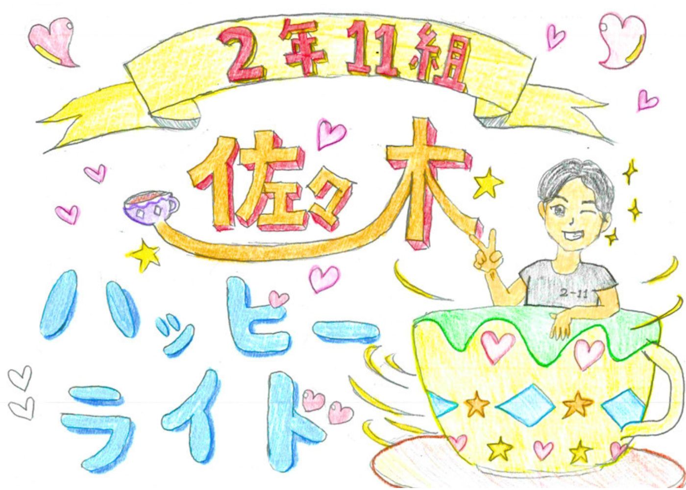 佐々木ハッピーライド