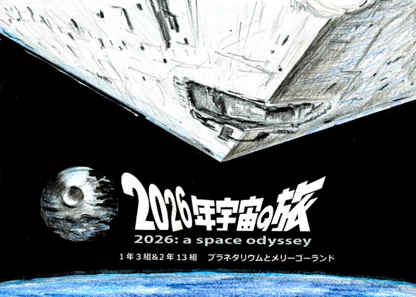 2026年宇宙の旅