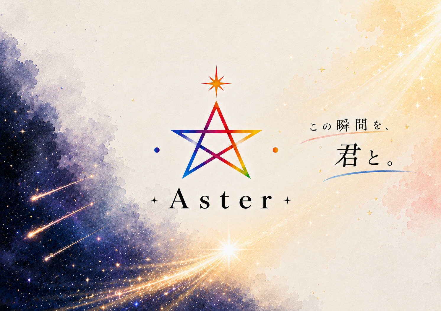 Aster（パフォーマンス）