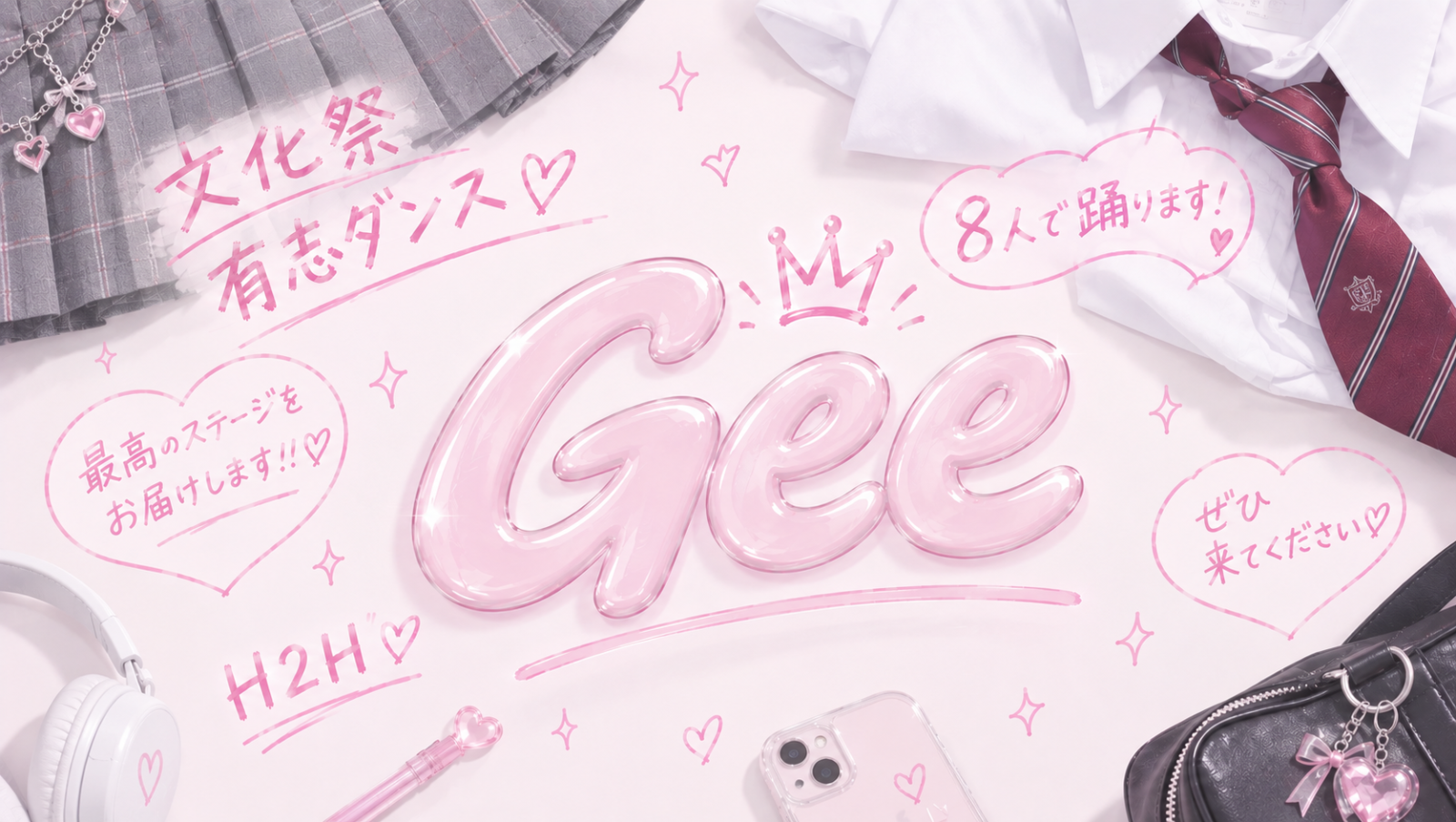 Gee（ダンス）